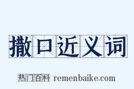 撒口近义词是什么意思的图片